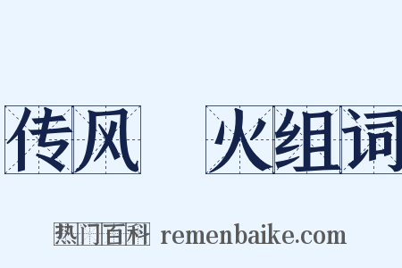 传风搧火组词是什么意思的图片